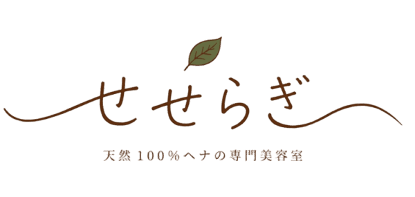 天然100％ヘナの専門美容室せせらぎ