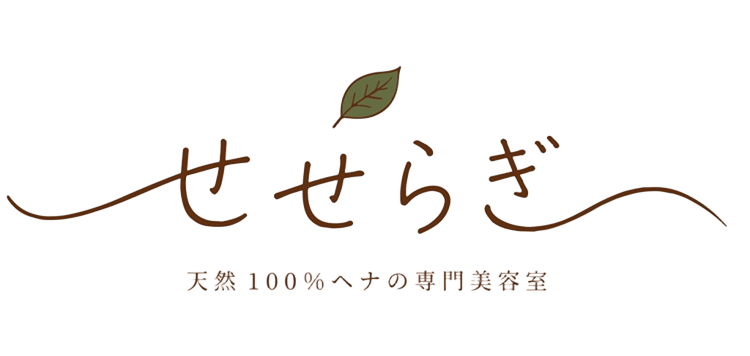 天然100%ヘナの専門美容室せせらぎ
