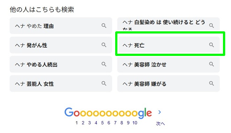 ヘナ死亡