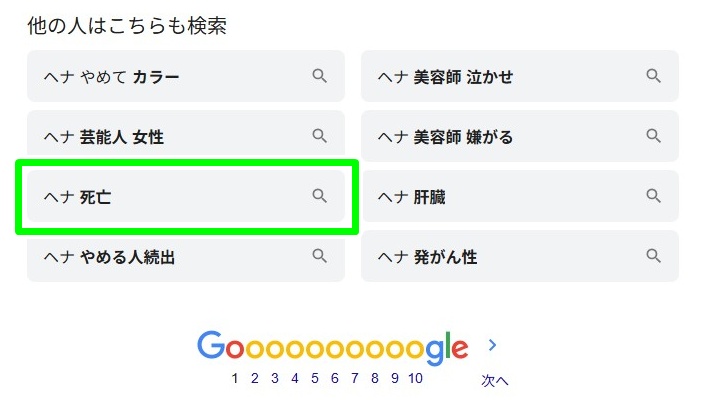 ヘナ死亡